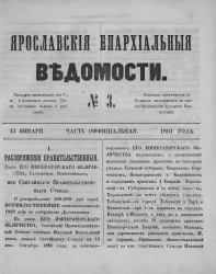 Ярославские епархиальные ведомости, № 3. 15 января 1861 года. Часть официальная