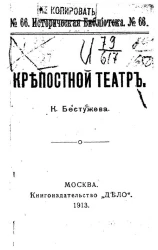 Историческая библиотека, № 66. Крепостной театр