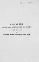Документы по переговорам с Японией 1903-1904 годов, хранящиеся в канцелярии особого комитета Дальнего Востока