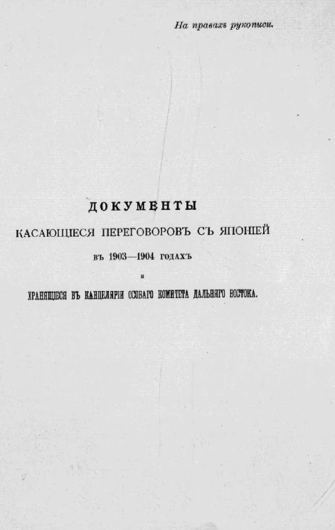 Документы по переговорам с Японией 1903-1904 годов, хранящиеся в канцелярии особого комитета Дальнего Востока