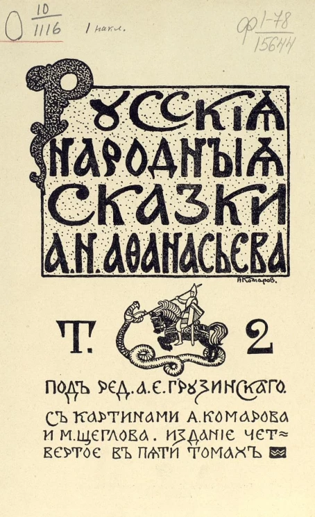 Русские народные сказки Александра Николаевича Афанасьева. Том 2. Издание 4