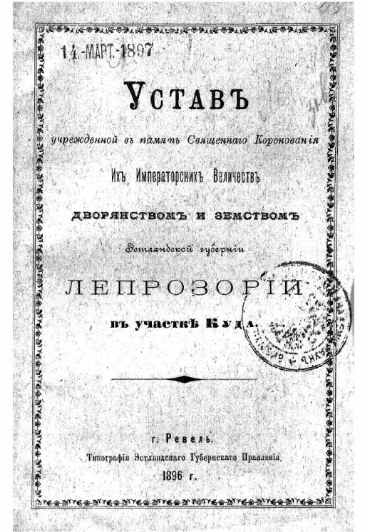 Устав учрежденный в память священного коронования их императорских величеств дворянством и земством Эстляндской губернии лепрозории в участке Куда