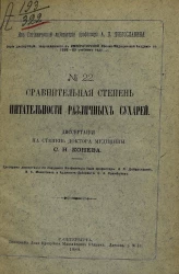 Серия диссертаций, защищавшихся в Императорской Военно-медицинской академии в 1888-89 учебном году, № 22. Сравнительная степень питательности различных сухарей