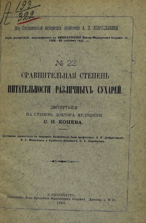 Серия диссертаций, защищавшихся в Императорской Военно-медицинской академии в 1888-89 учебном году, № 22. Сравнительная степень питательности различных сухарей