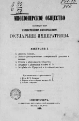 Миссионерское общество, состоящее под всемилостивейшим покровительством государыни императрицы. Выпуск 1