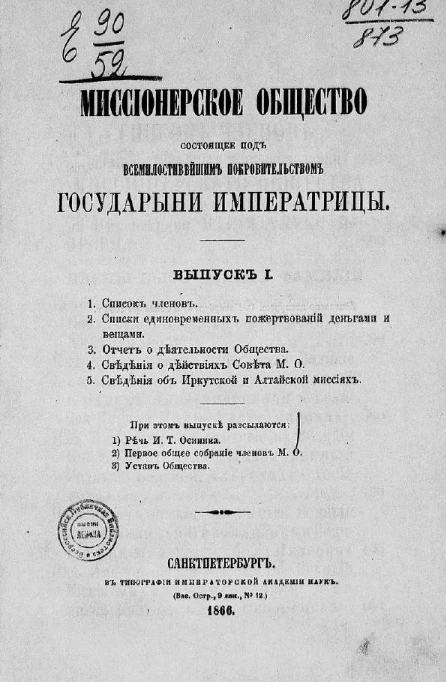 Миссионерское общество, состоящее под всемилостивейшим покровительством государыни императрицы. Выпуск 1