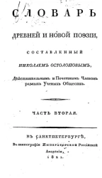 Словарь древней и новой поэзии. Часть 2