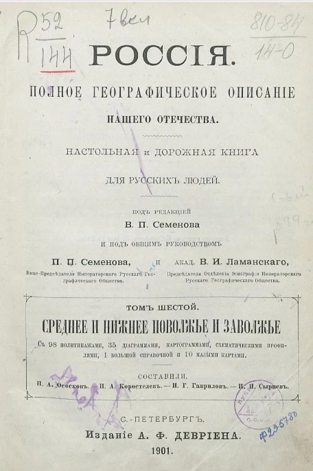 Россия. Полное географическое описание нашего Отечества. Том 6. Среднее и Нижнее Поволжье и Заволжье