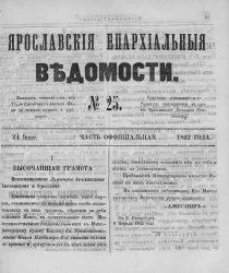 Ярославские епархиальные ведомости, № 25. 24 июня 1862 года. Часть официальная