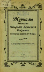 Журналы Задонского уездного земского собрания очередной сессии 1913 года с докладами Управы и приложениями к ним