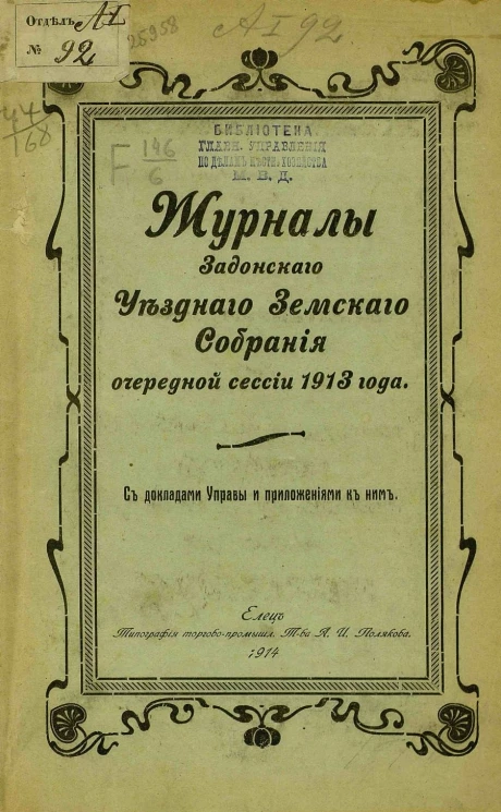 Журналы Задонского уездного земского собрания очередной сессии 1913 года с докладами Управы и приложениями к ним