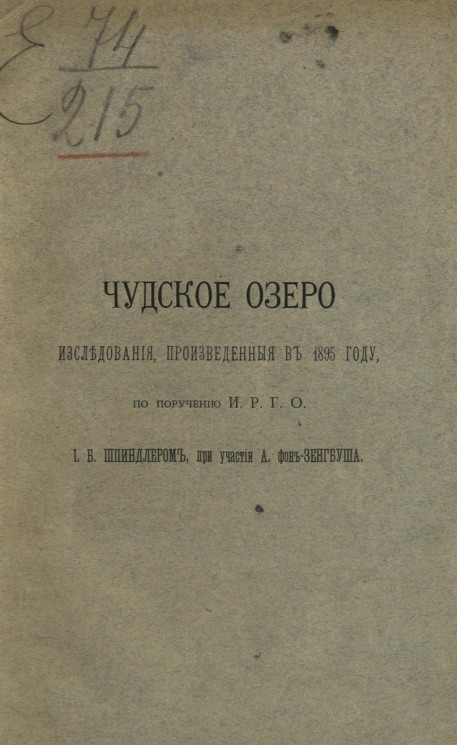 Чудское озеро. Исследование, произведенное в 1895 году, по поручению Императорского русского географического общества