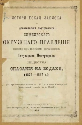 Историческая записка о десятилетней деятельности Симбирского окружного правления, состоящего под августейшим покровительством государыни императрицы общества спасания на водах (1877-1887 годов)