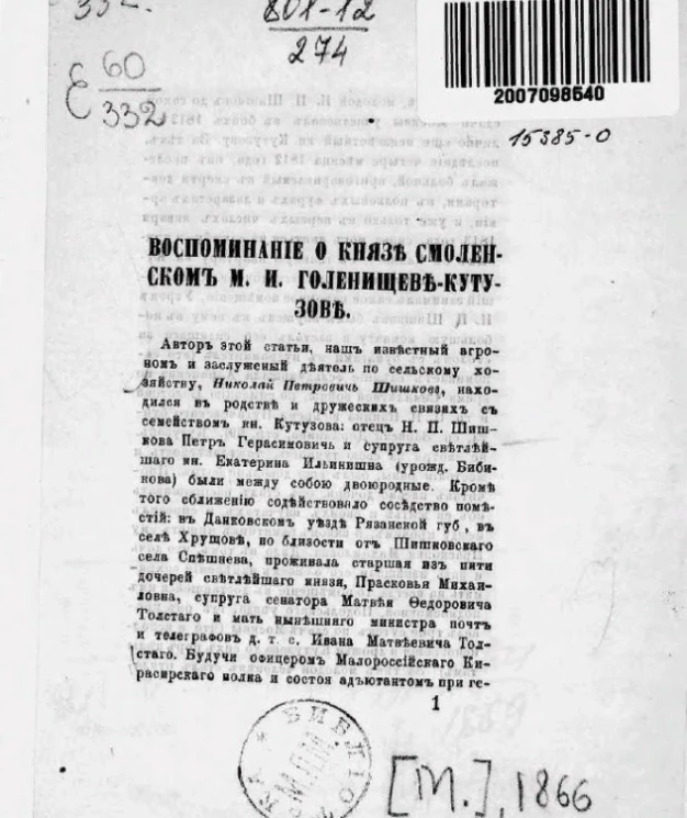 Воспоминание о князе Смоленском М.И. Голенищеве-Кутузове 