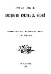 Новые опыты вакцинации северных оленей