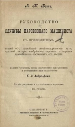 Руководство службы паровозного машиниста. Издание 4