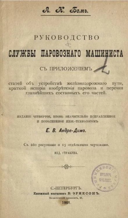 Руководство службы паровозного машиниста. Издание 4