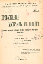 К чистой, светлой жизни! № 1. Пробуждение мужчины в юноше. Половой вопрос, стоящий пред каждым молодым человеком