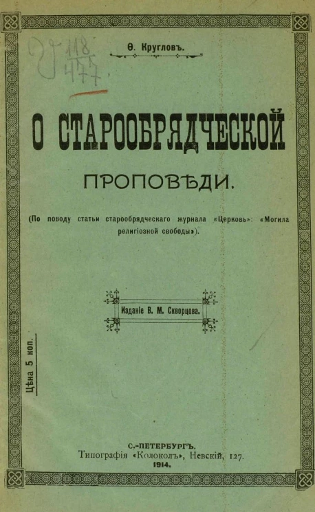 О старообрядческой проповеди (по поводу статьи старообрядческого журнала "Церковь": "Могила религиозной свободы")