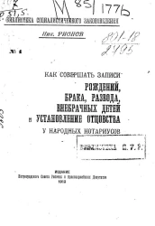 Библиотека социалистического законоведения, № 1. Как совершать записи рождений, брака, развода, внебрачных детей и установление отцовства у народных нотариусов