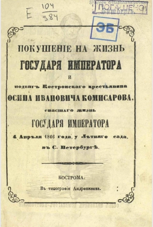 Покушение на жизнь государя императора и подвиг костромского крестьянина Осипа Ивановича Комисарова, спасшего жизнь государя императора 4 апреля 1866 года у Летнего сада в Санкт-Петербурге