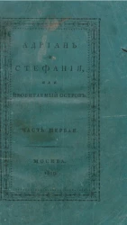 Адриан и Стефания, или необитаемый остров. Часть 1