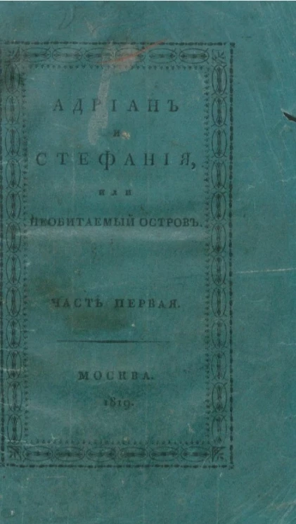 Адриан и Стефания, или необитаемый остров. Часть 1