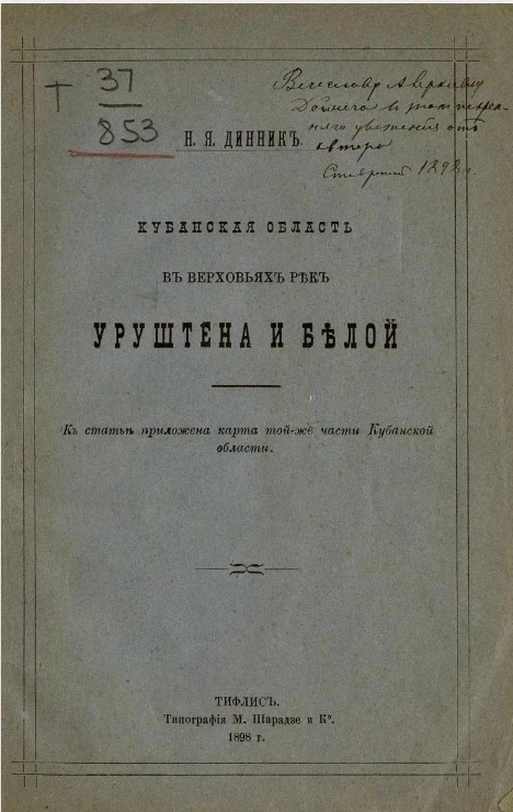 Кубанская область в верховьях реки Уруштена и Белой