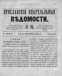 Ярославские епархиальные ведомости, № 16. 18 апреля 1864 года. Часть неофициальная