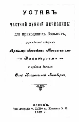 Устав частной зубной лечебницы для приходящих больных, учрежденной лекарем Ароном Иосифом Моисеевичем Вайнбергом и зубным врачом Олей Хаскелевной Лемберк