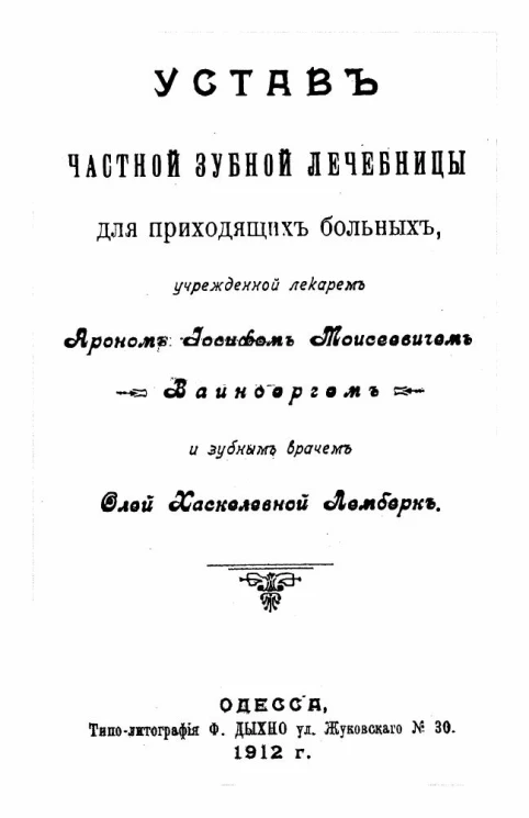 Устав частной зубной лечебницы для приходящих больных, учрежденной лекарем Ароном Иосифом Моисеевичем Вайнбергом и зубным врачом Олей Хаскелевной Лемберк