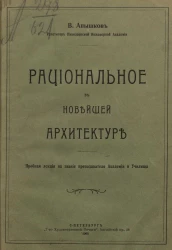 Рациональное в новейшей архитектуре. Пробная лекция на звание преподавателя академии и училища