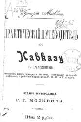 Практический путеводитель по Кавказу
