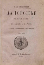Запорожье в остатках старины и преданиях народа. Часть 2