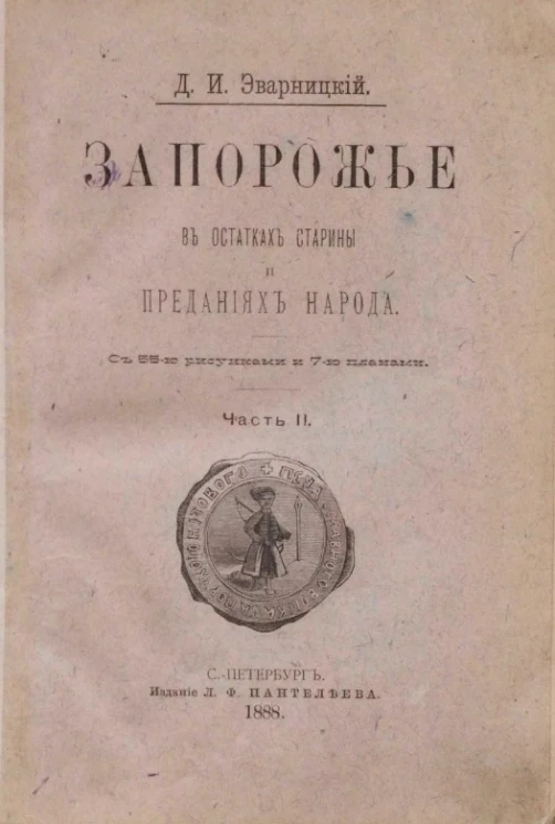 Запорожье в остатках старины и преданиях народа. Часть 2