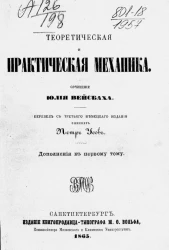Теоретическая и практическая механика. Дополнения к первому тому