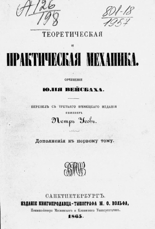 Теоретическая и практическая механика. Дополнения к первому тому