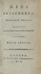 Жена разбойника. Новейший роман. Часть 3