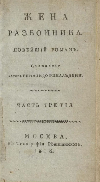 Жена разбойника. Новейший роман. Часть 3