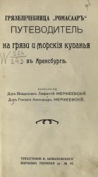 Грязелечебница "Ромасаар". Путеводитель на грязи и морские купанья в Аренсбурге