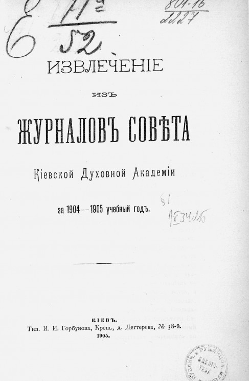 Извлечение из журналов Совета Киевской духовной академии за 1904-1905 учебный год