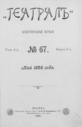 "Театрал". Иллюстрированный журнал, № 67. Книга 17. Год 6. Май 1896 года