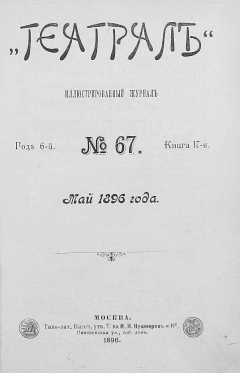 "Театрал". Иллюстрированный журнал, № 67. Книга 17. Год 6. Май 1896 года