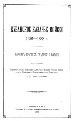 Кубанское казачье войско 1696-1888 годов. Сборник кратких сведений о войске