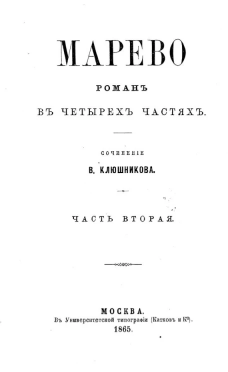 Марево. Роман в четырех частях. Часть 2