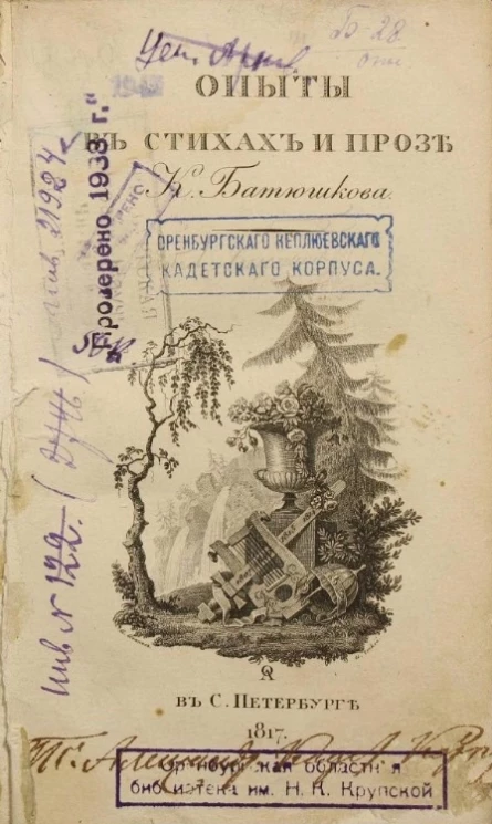 Опыты в стихах и прозе Константина Батюшкова. Часть 1