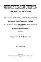 Исторический очерк кафедры эпизоотологии и бывшего ветеринарного отделения императорской медико-хирургической академии 