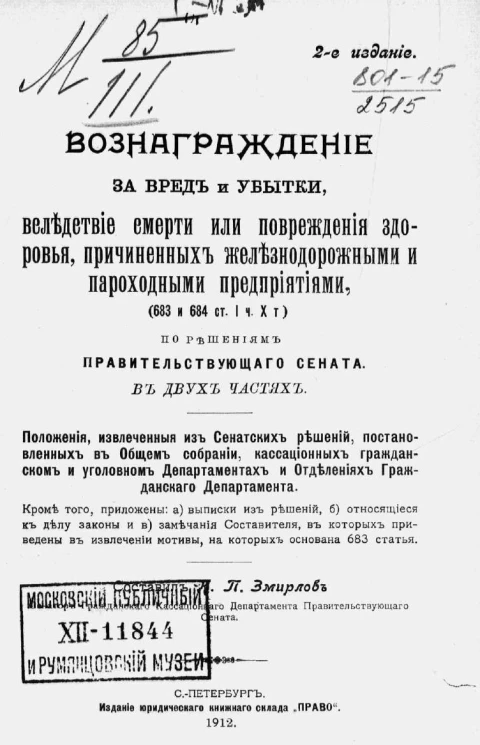 Вознаграждение за вред и убытки, вследствие смерти или повреждения здоровья, причиненных железнодорожными и пароходными предприятиями (683 и 684 статей 1 части 10 тома) по решениям Правительствующего сената