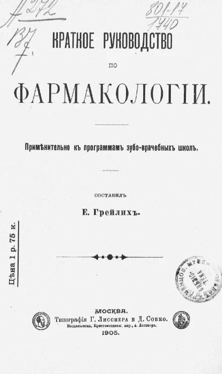 Краткое руководство по фармакологии. Применительно к программам зубо-врачебных школ