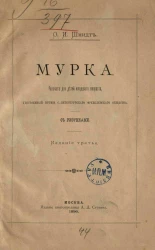 Мурка. Рассказ для детей младшего возраста, удостоенный премии Санкт-Петербургского Фребелевского общества. Издание 3